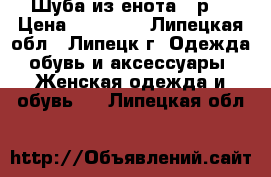 Шуба из енота 54р. › Цена ­ 13 000 - Липецкая обл., Липецк г. Одежда, обувь и аксессуары » Женская одежда и обувь   . Липецкая обл.